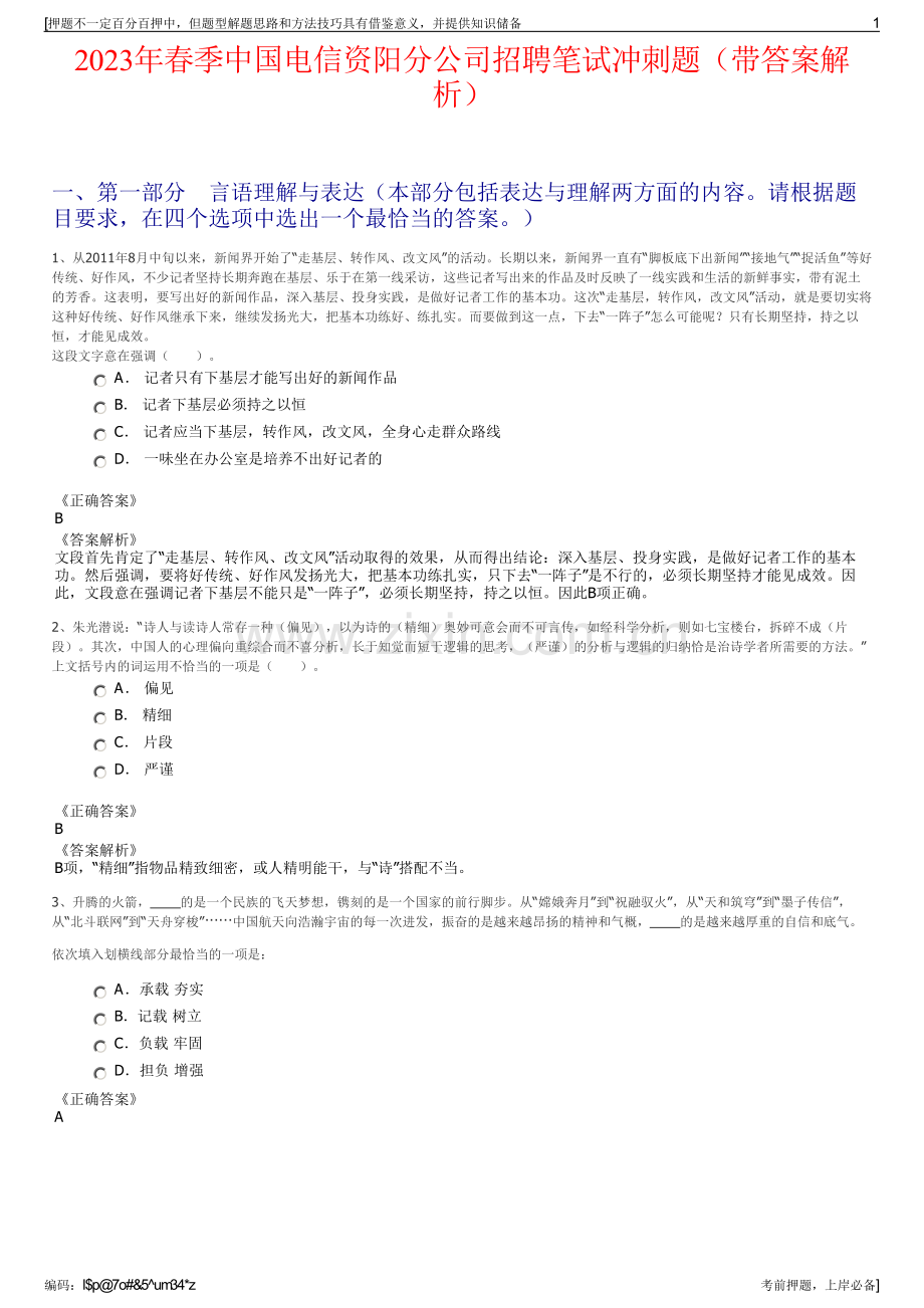 2023年春季中国电信资阳分公司招聘笔试冲刺题（带答案解析）.pdf_第1页