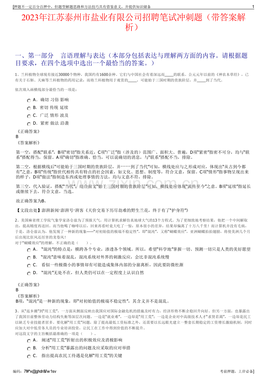 2023年江苏泰州市盐业有限公司招聘笔试冲刺题（带答案解析）.pdf_第1页