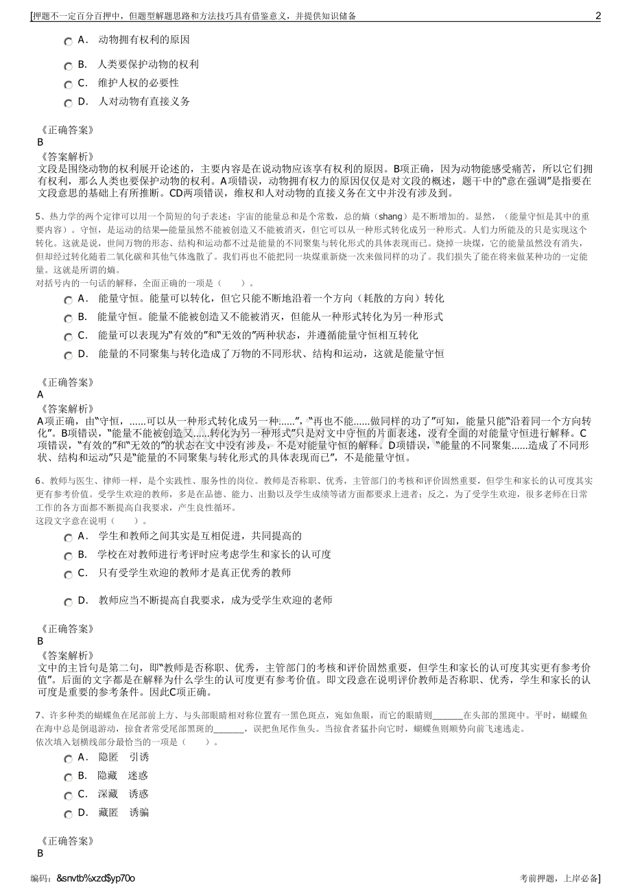 2023年安徽太湖县融资担保公司招聘笔试冲刺题（带答案解析）.pdf_第2页