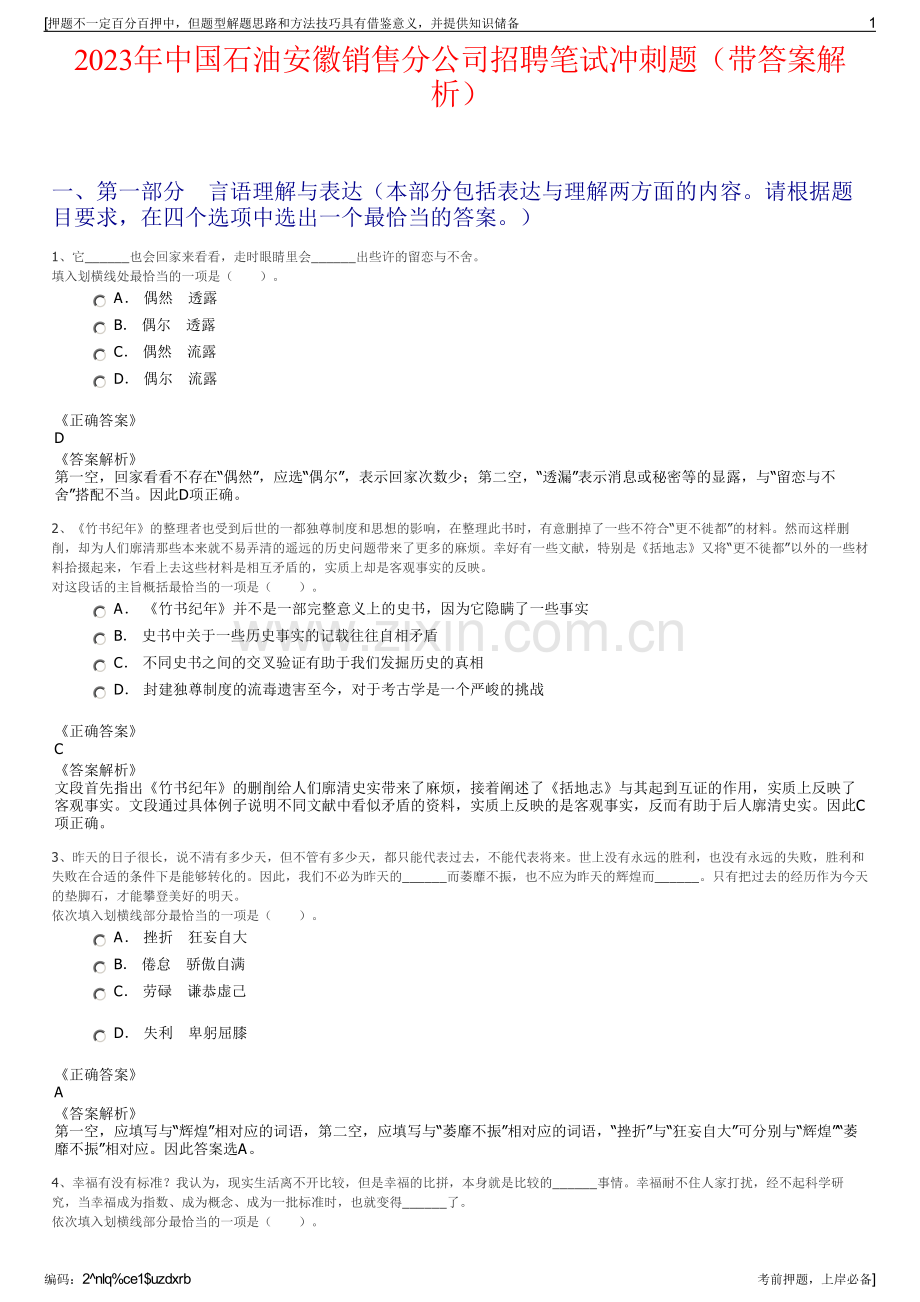 2023年中国石油安徽销售分公司招聘笔试冲刺题（带答案解析）.pdf_第1页