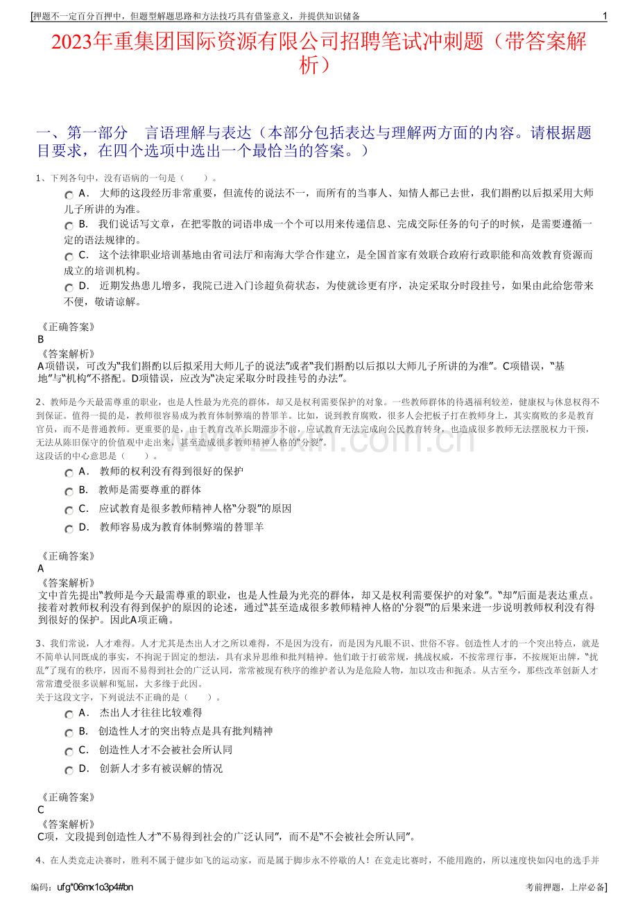 2023年重集团国际资源有限公司招聘笔试冲刺题（带答案解析）.pdf_第1页