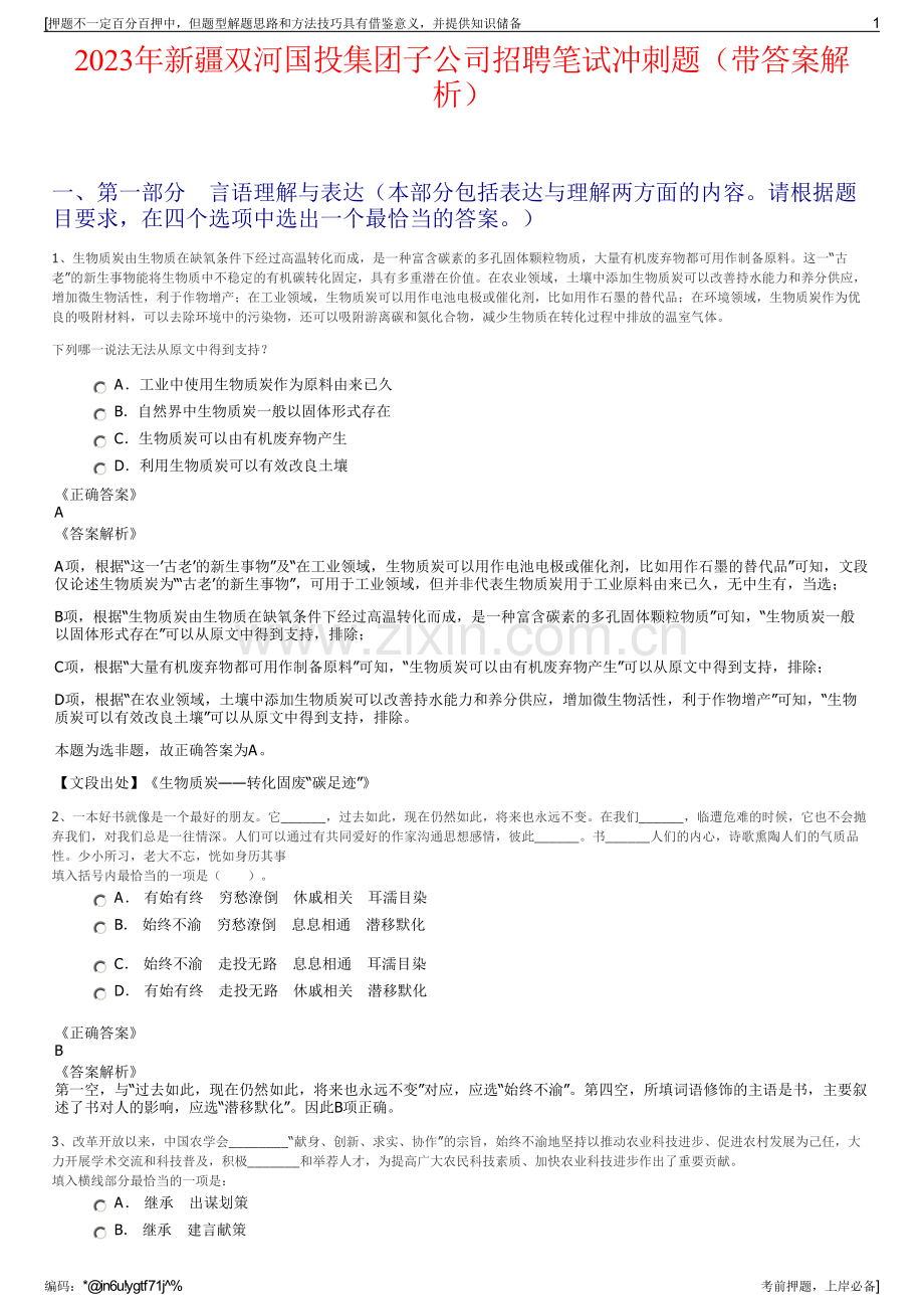 2023年新疆双河国投集团子公司招聘笔试冲刺题（带答案解析）.pdf_第1页