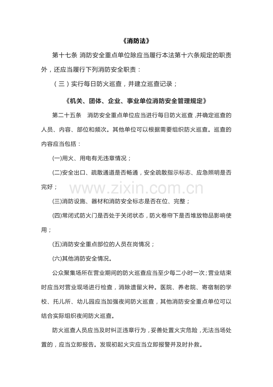 防火巡查相关法律法规和管理规定汇总.docx_第1页