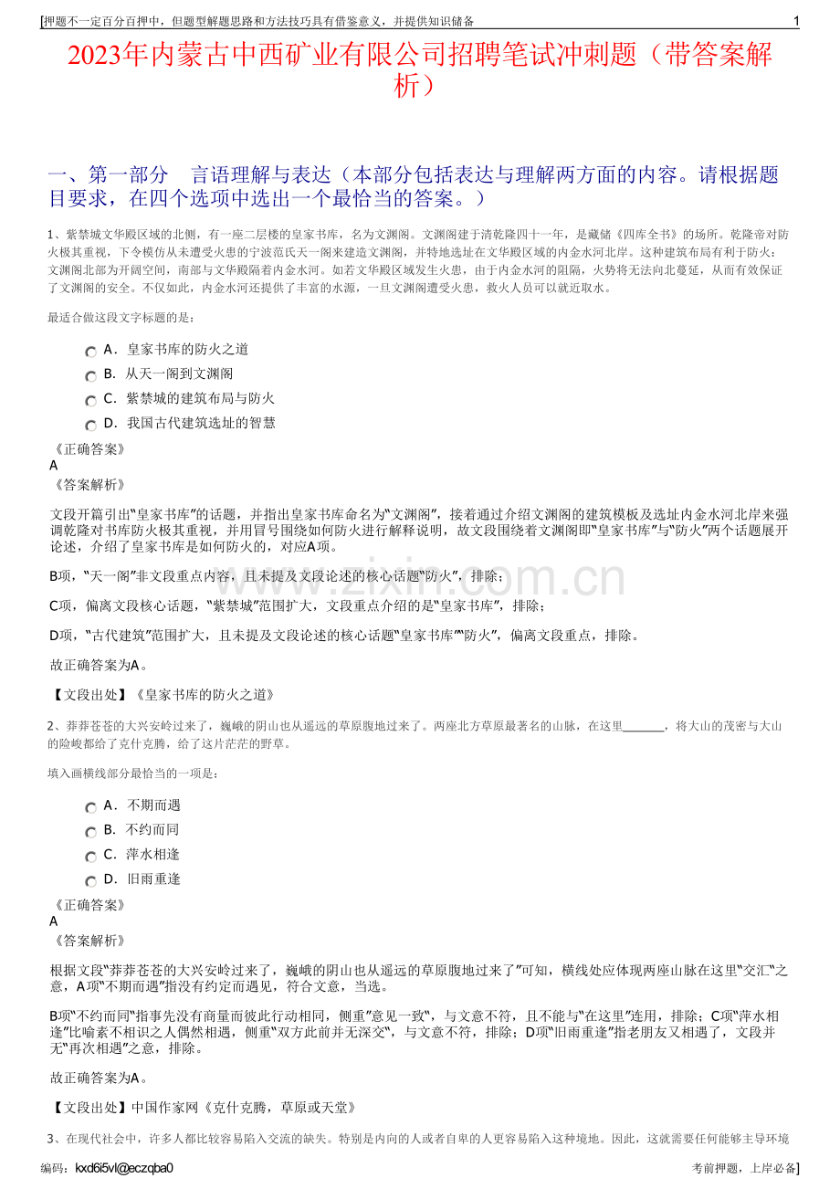 2023年内蒙古中西矿业有限公司招聘笔试冲刺题（带答案解析）.pdf_第1页