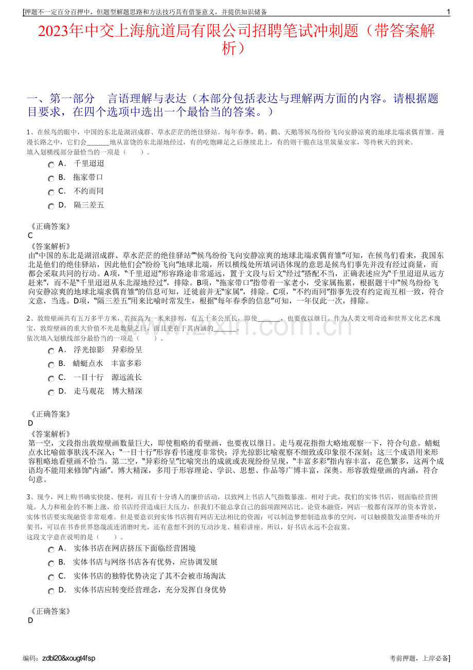 2023年中交上海航道局有限公司招聘笔试冲刺题（带答案解析）.pdf_第1页