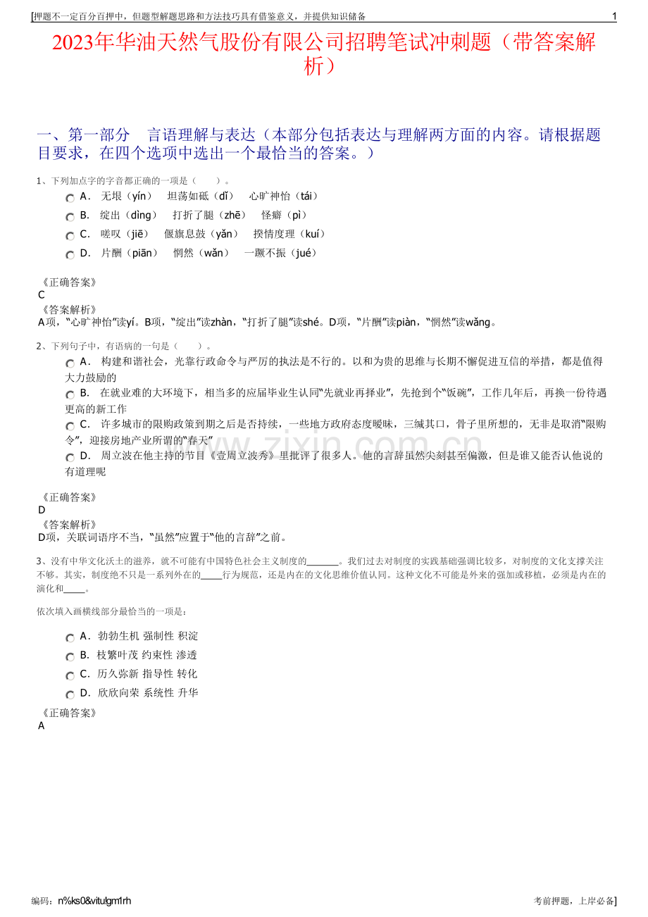 2023年华油天然气股份有限公司招聘笔试冲刺题（带答案解析）.pdf_第1页