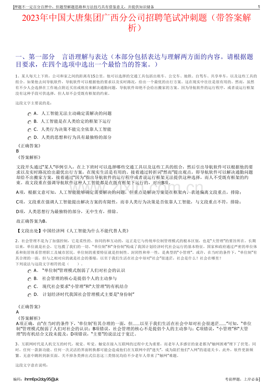 2023年中国大唐集团广西分公司招聘笔试冲刺题（带答案解析）.pdf_第1页