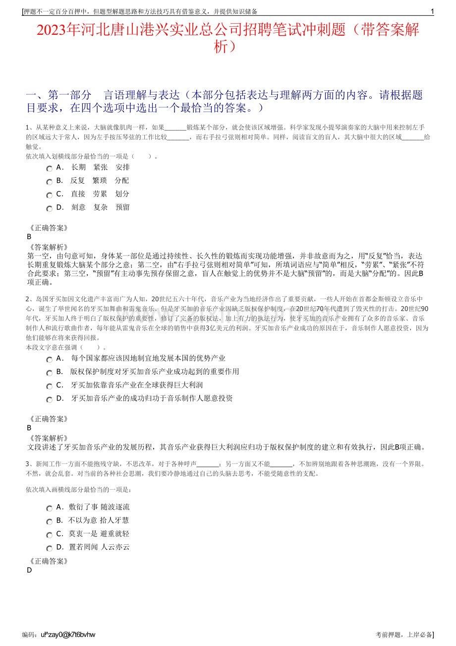 2023年河北唐山港兴实业总公司招聘笔试冲刺题（带答案解析）.pdf_第1页