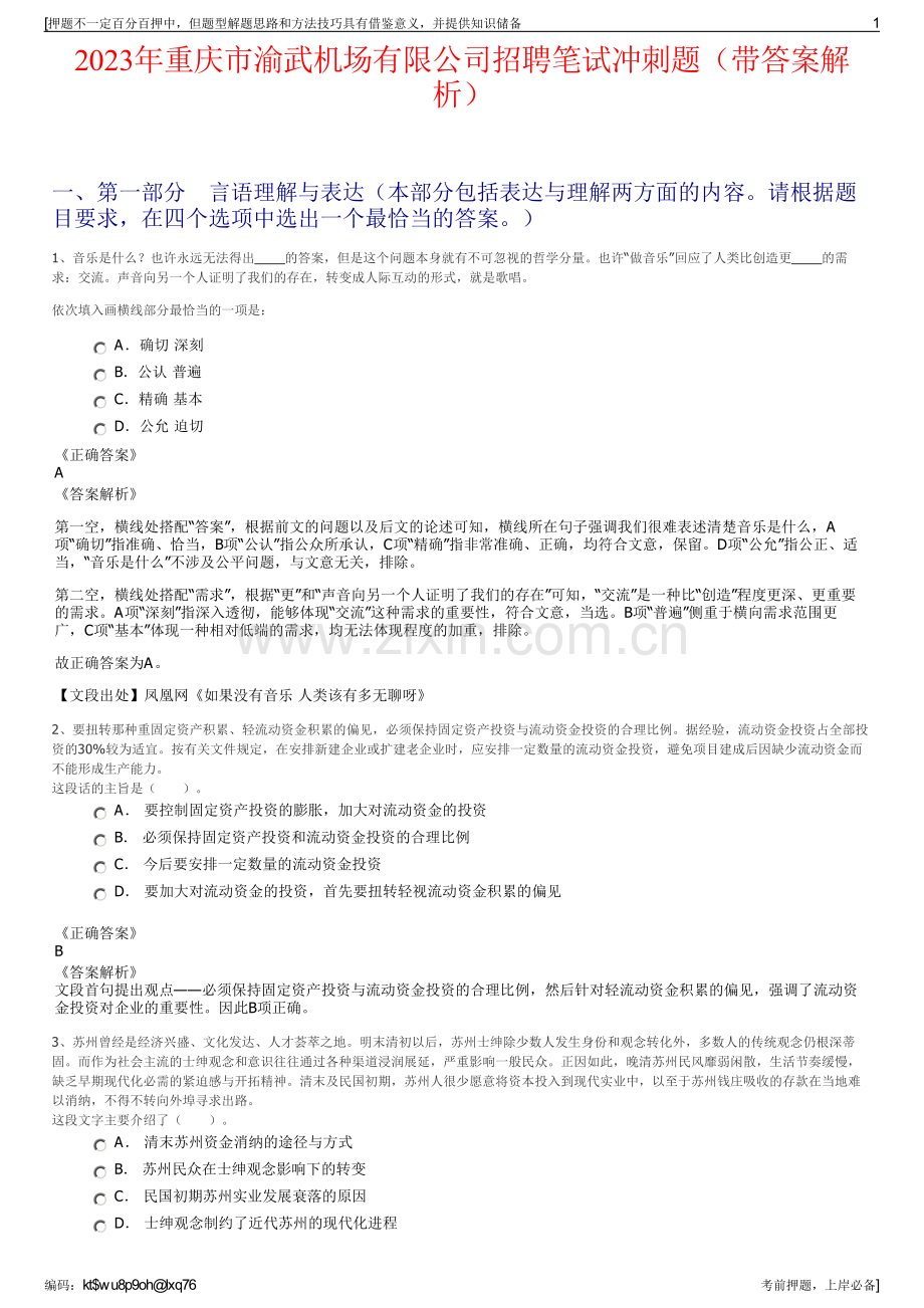 2023年重庆市渝武机场有限公司招聘笔试冲刺题（带答案解析）.pdf_第1页