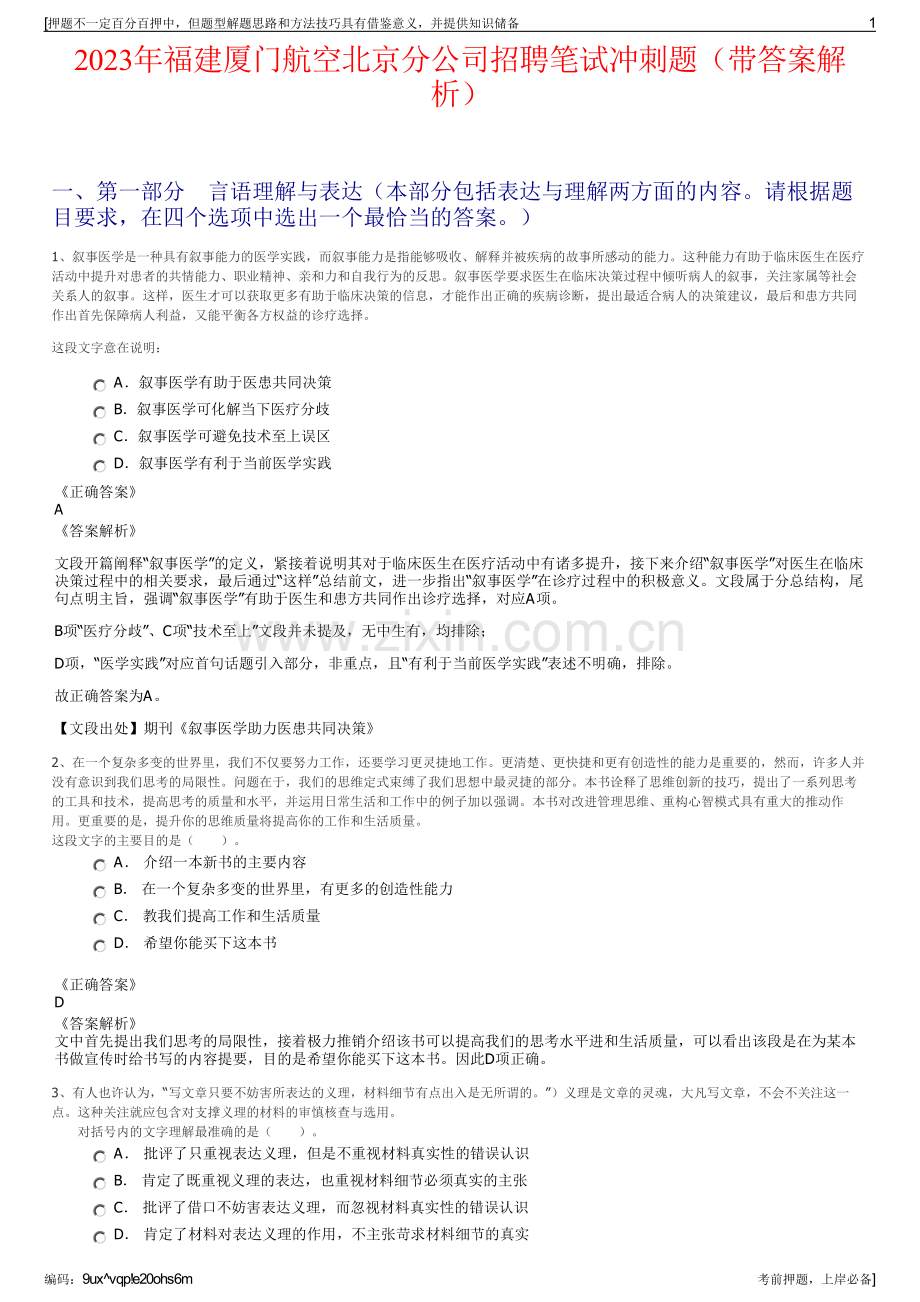 2023年福建厦门航空北京分公司招聘笔试冲刺题（带答案解析）.pdf_第1页