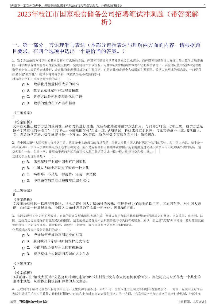 2023年枝江市国家粮食储备公司招聘笔试冲刺题（带答案解析）.pdf_第1页