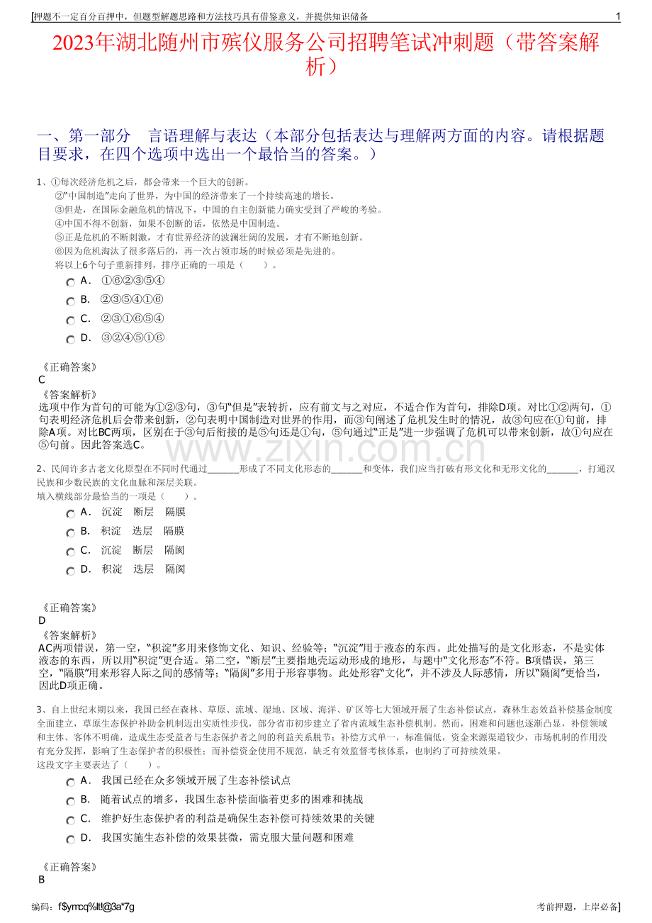 2023年湖北随州市殡仪服务公司招聘笔试冲刺题（带答案解析）.pdf_第1页