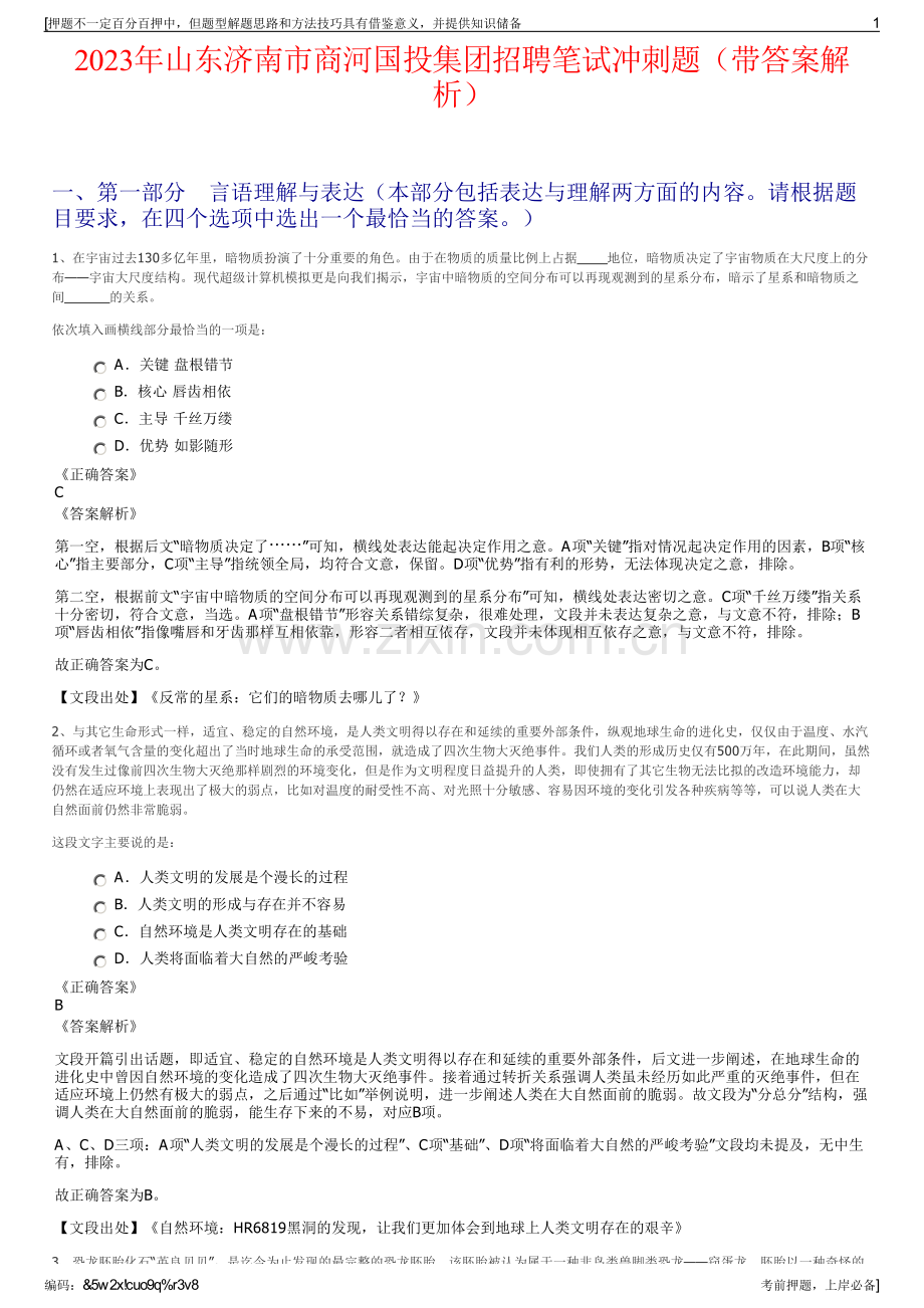 2023年山东济南市商河国投集团招聘笔试冲刺题（带答案解析）.pdf_第1页