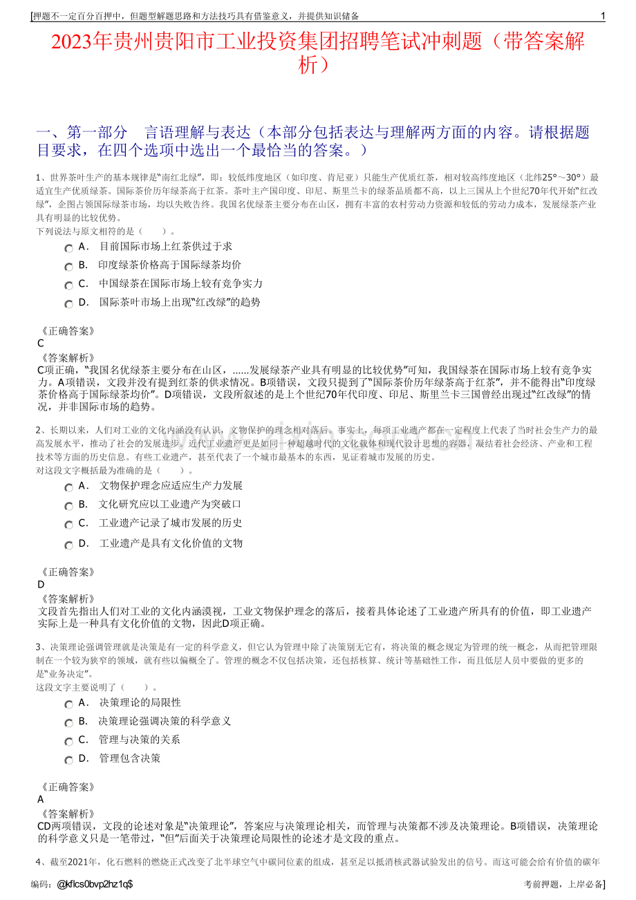 2023年贵州贵阳市工业投资集团招聘笔试冲刺题（带答案解析）.pdf_第1页