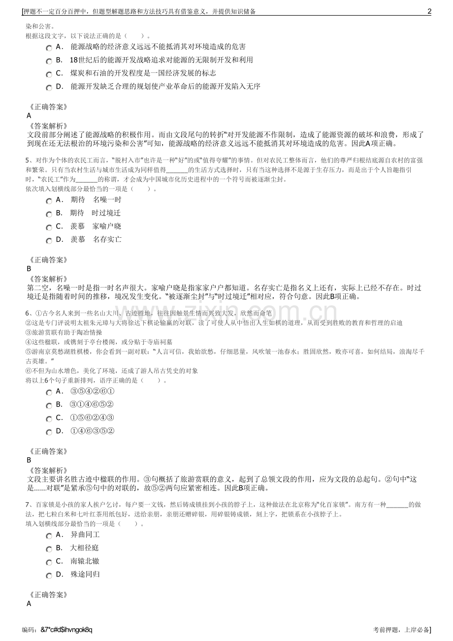 2023年江苏启东市建设投资公司招聘笔试冲刺题（带答案解析）.pdf_第2页