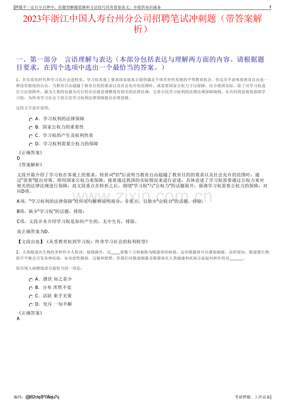 2023年浙江中国人寿台州分公司招聘笔试冲刺题（带答案解析）.pdf_第1页