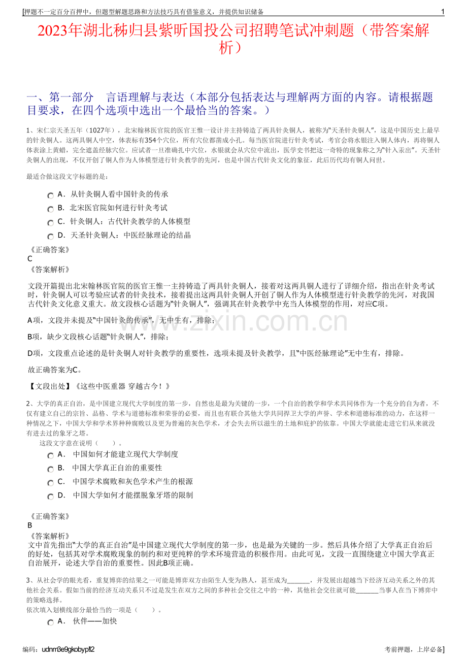 2023年湖北秭归县紫昕国投公司招聘笔试冲刺题（带答案解析）.pdf_第1页