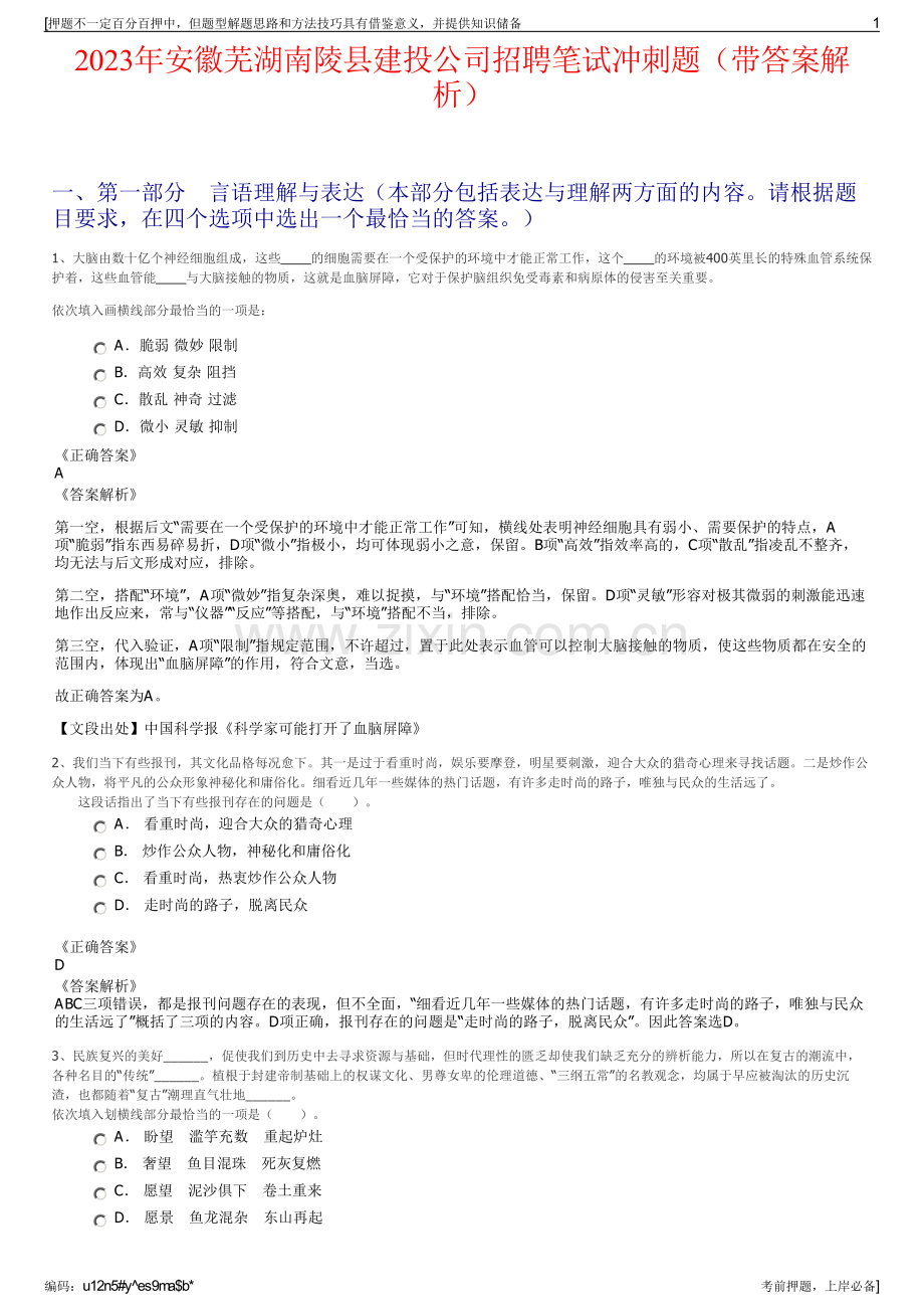 2023年安徽芜湖南陵县建投公司招聘笔试冲刺题（带答案解析）.pdf_第1页