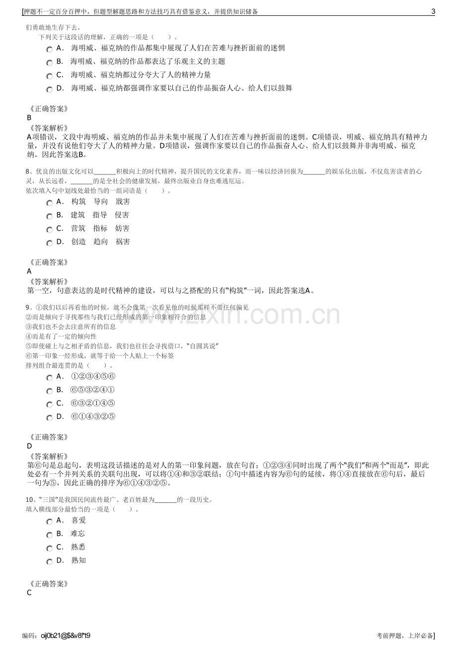 2023年安徽淮北市淮海实业集团招聘笔试冲刺题（带答案解析）.pdf_第3页