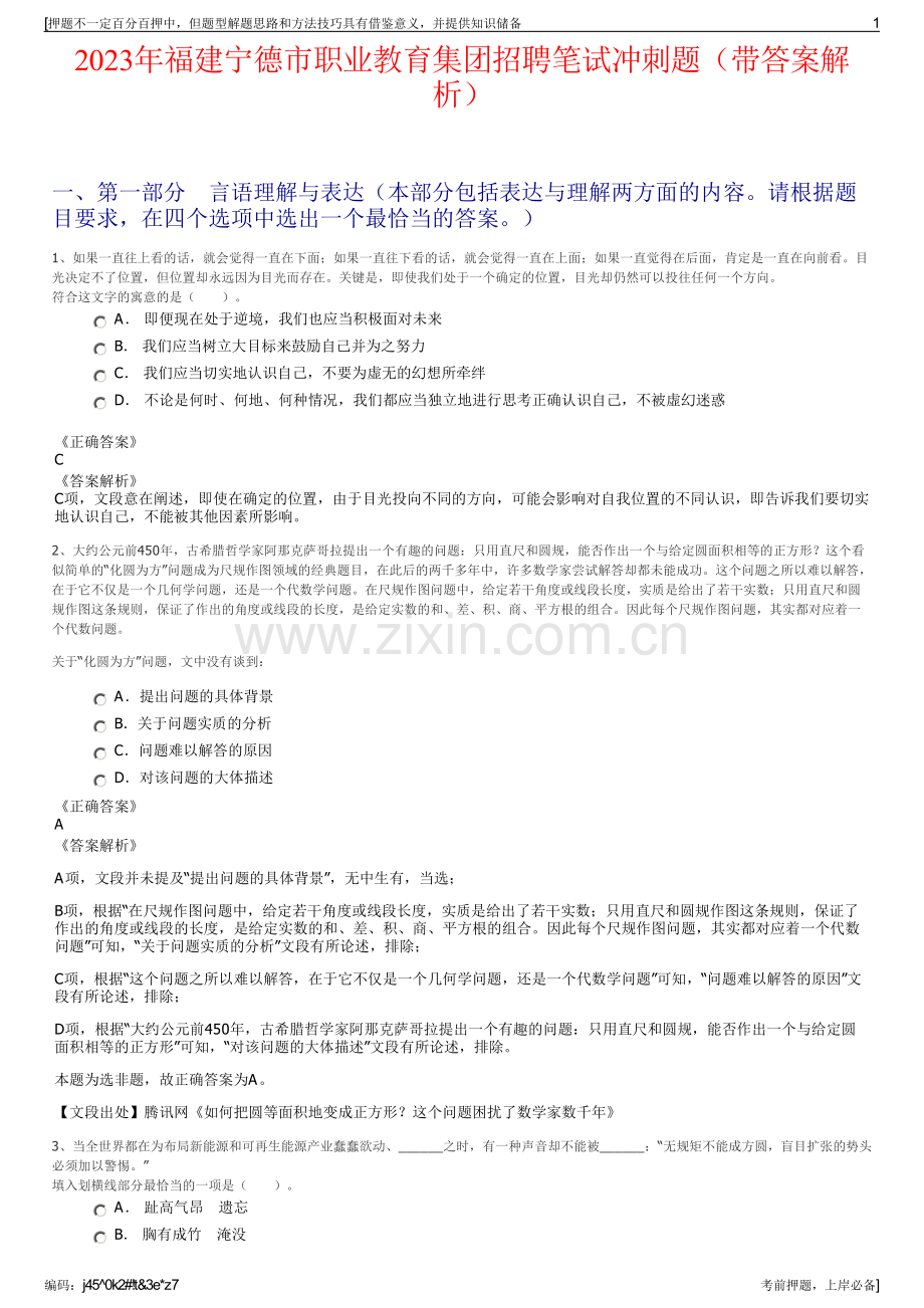 2023年福建宁德市职业教育集团招聘笔试冲刺题（带答案解析）.pdf_第1页