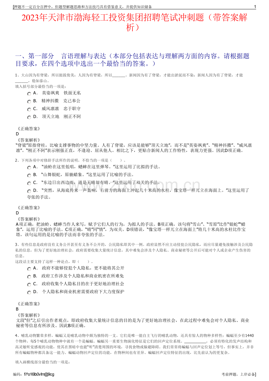 2023年天津市渤海轻工投资集团招聘笔试冲刺题（带答案解析）.pdf_第1页