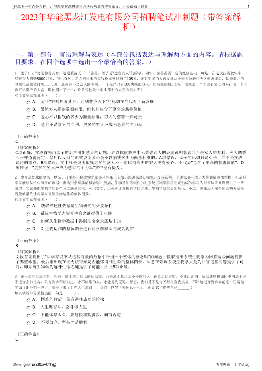 2023年华能黑龙江发电有限公司招聘笔试冲刺题（带答案解析）.pdf_第1页