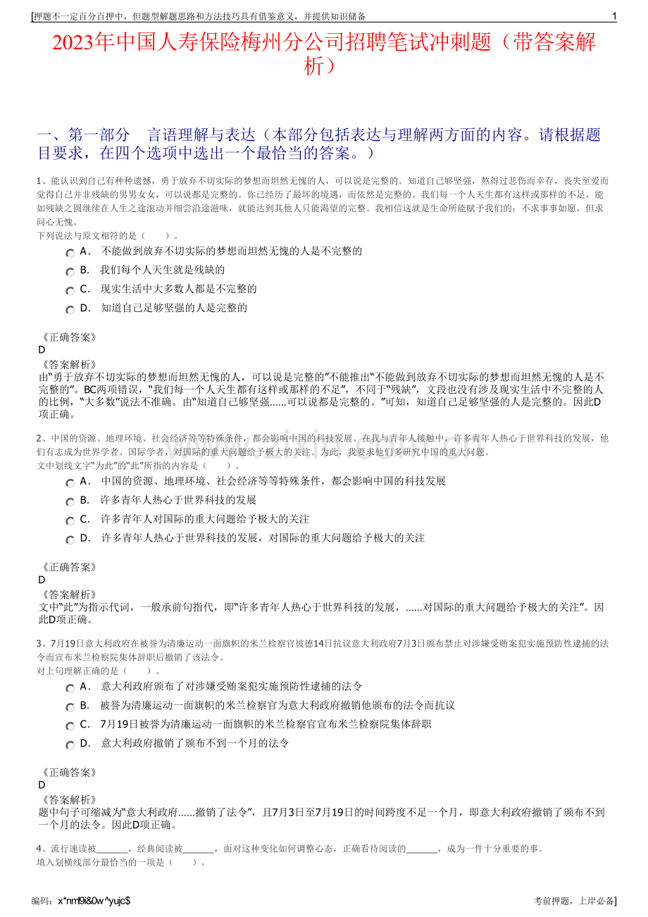 2023年中国人寿保险梅州分公司招聘笔试冲刺题（带答案解析）.pdf_第1页