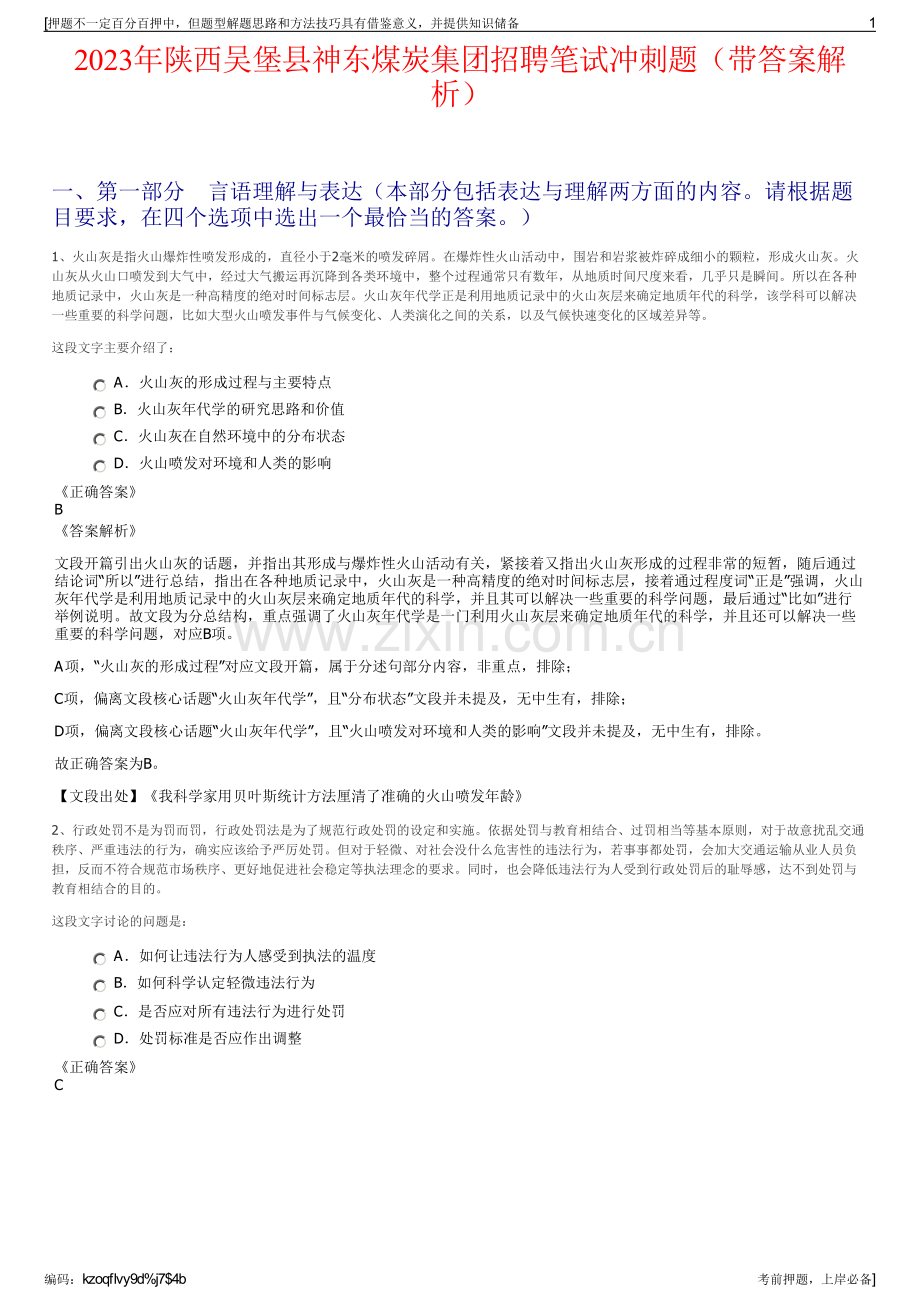 2023年陕西吴堡县神东煤炭集团招聘笔试冲刺题（带答案解析）.pdf_第1页