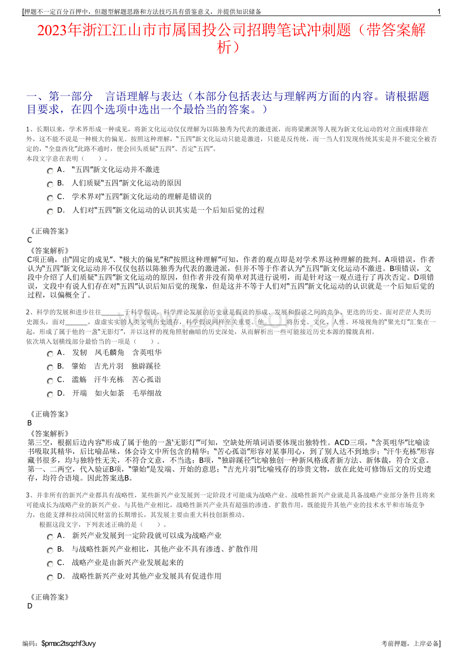 2023年浙江江山市市属国投公司招聘笔试冲刺题（带答案解析）.pdf_第1页