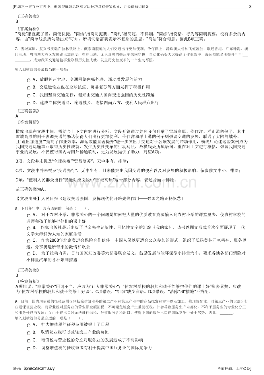 2023年浙江江山市市属国投公司招聘笔试冲刺题（带答案解析）.pdf_第3页