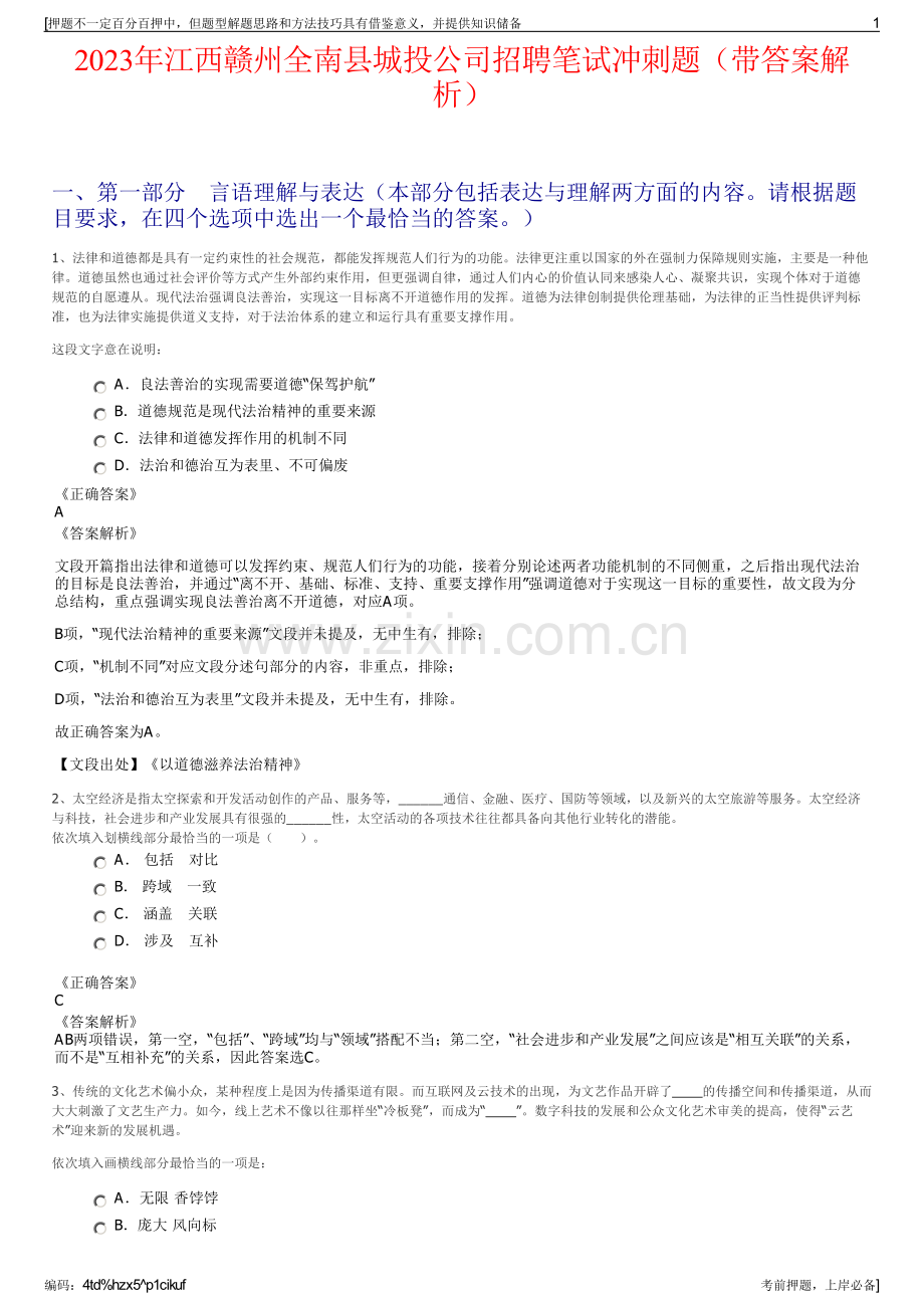 2023年江西赣州全南县城投公司招聘笔试冲刺题（带答案解析）.pdf_第1页