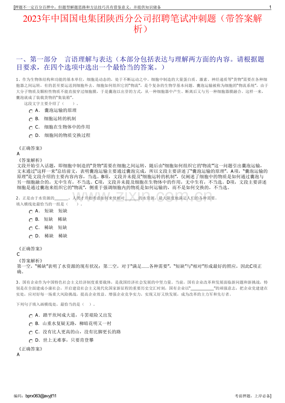 2023年中国国电集团陕西分公司招聘笔试冲刺题（带答案解析）.pdf_第1页