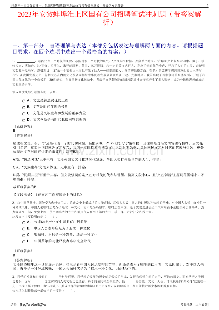 2023年安徽蚌埠淮上区国有公司招聘笔试冲刺题（带答案解析）.pdf_第1页