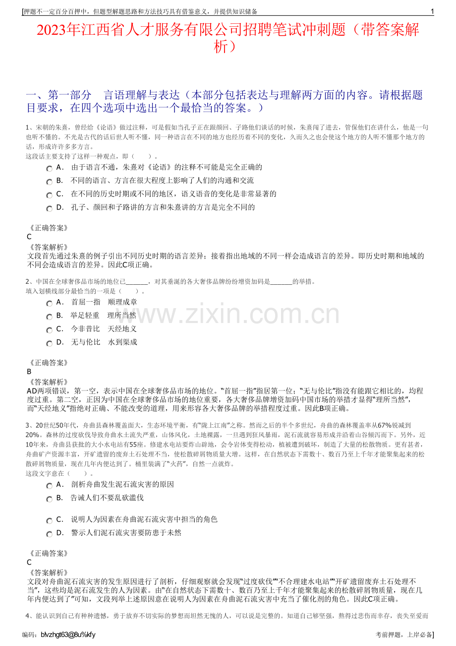 2023年江西省人才服务有限公司招聘笔试冲刺题（带答案解析）.pdf_第1页