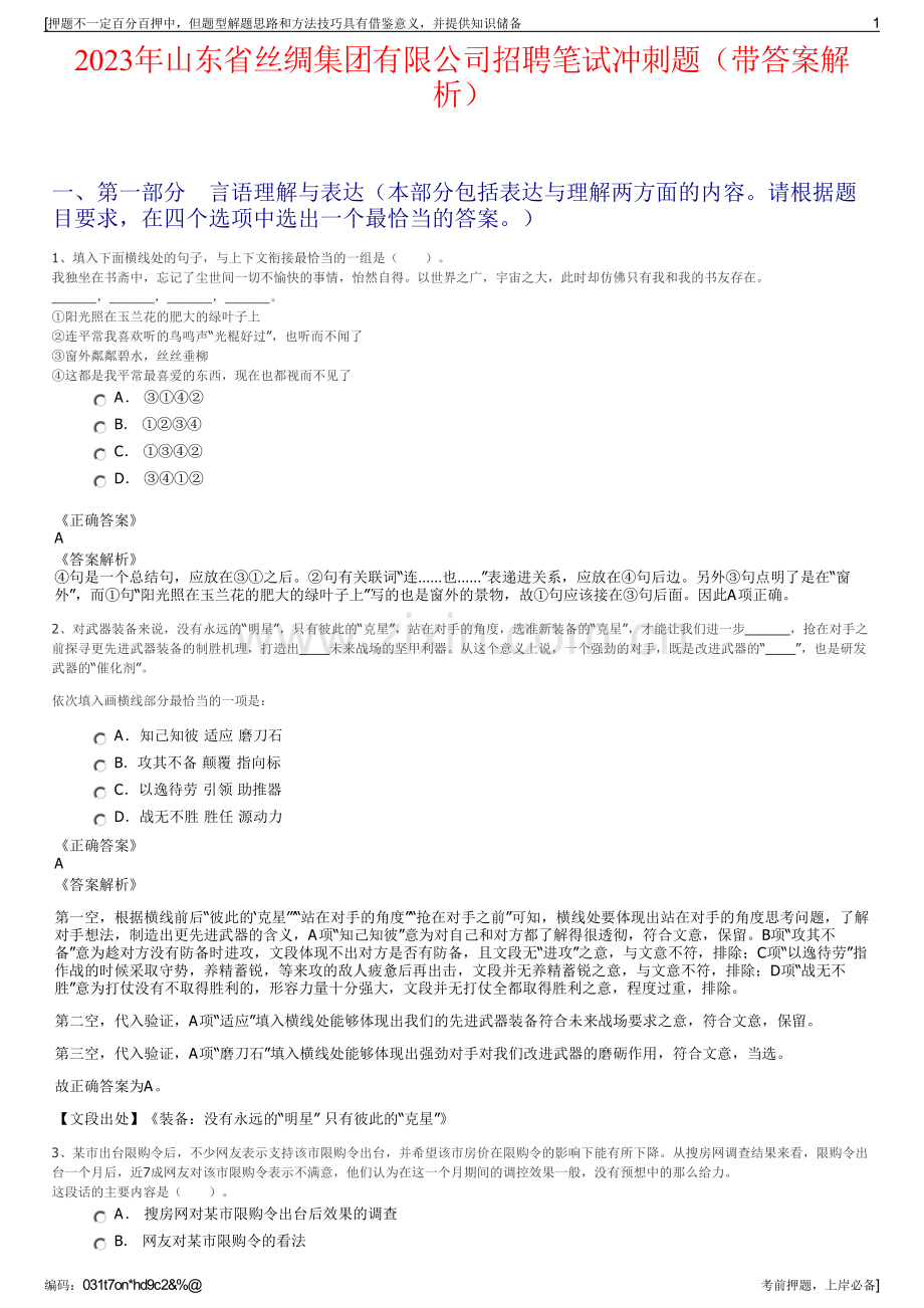 2023年山东省丝绸集团有限公司招聘笔试冲刺题（带答案解析）.pdf_第1页