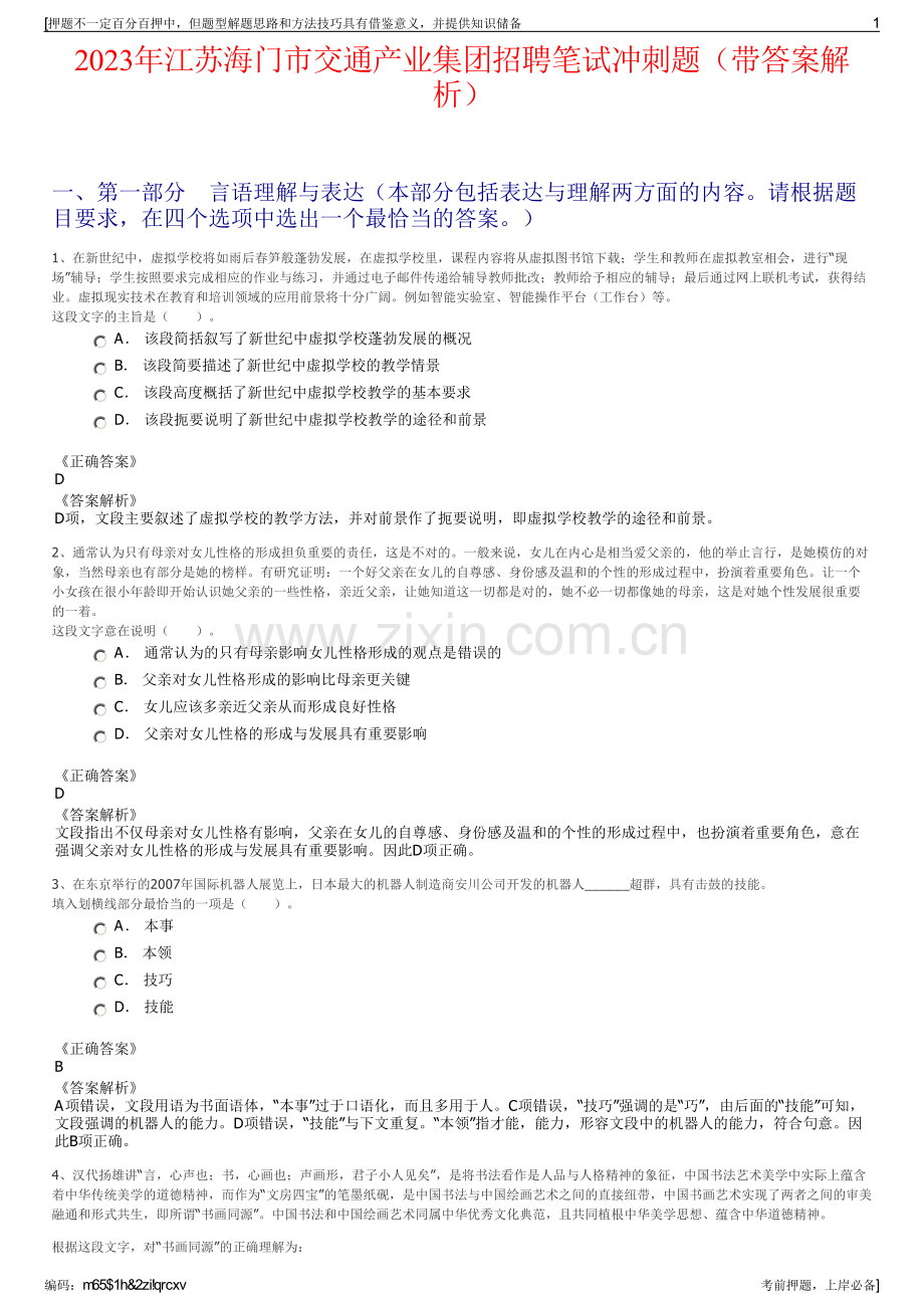 2023年江苏海门市交通产业集团招聘笔试冲刺题（带答案解析）.pdf_第1页