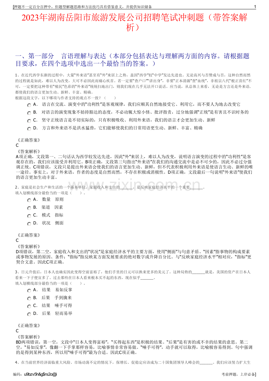 2023年湖南岳阳市旅游发展公司招聘笔试冲刺题（带答案解析）.pdf_第1页