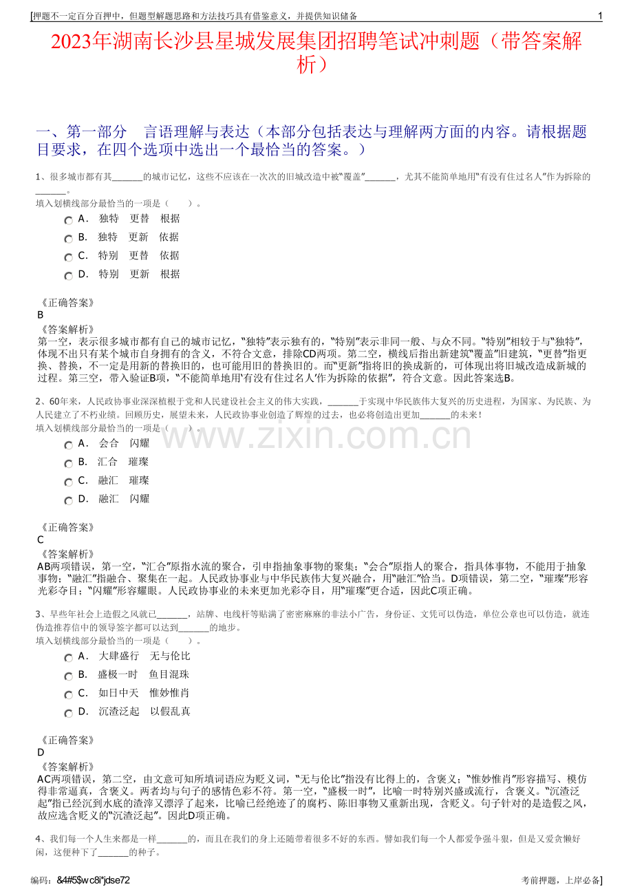 2023年湖南长沙县星城发展集团招聘笔试冲刺题（带答案解析）.pdf_第1页