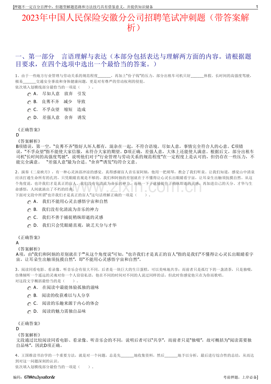 2023年中国人民保险安徽分公司招聘笔试冲刺题（带答案解析）.pdf_第1页