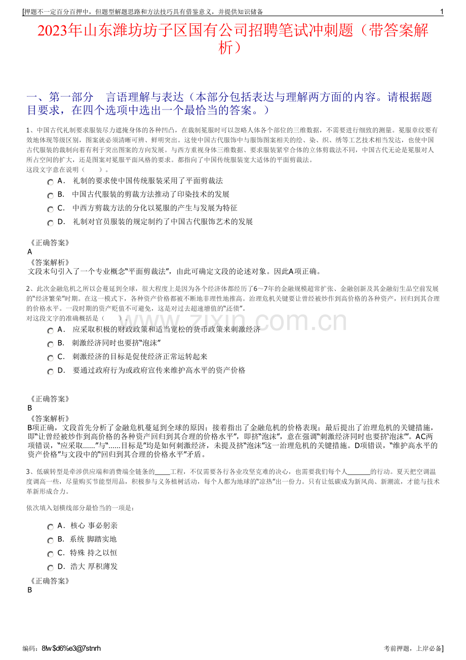 2023年山东潍坊坊子区国有公司招聘笔试冲刺题（带答案解析）.pdf_第1页