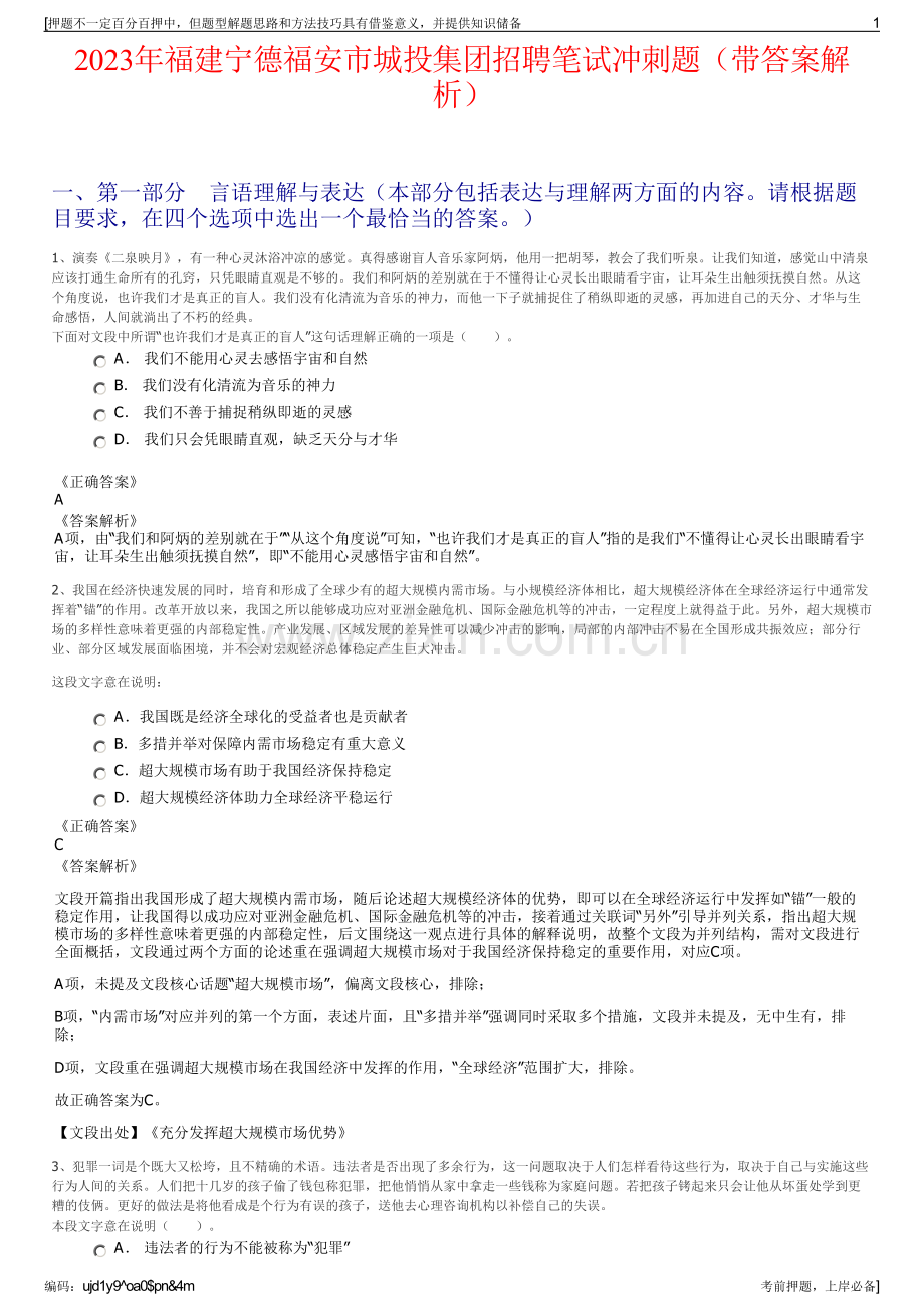 2023年福建宁德福安市城投集团招聘笔试冲刺题（带答案解析）.pdf_第1页