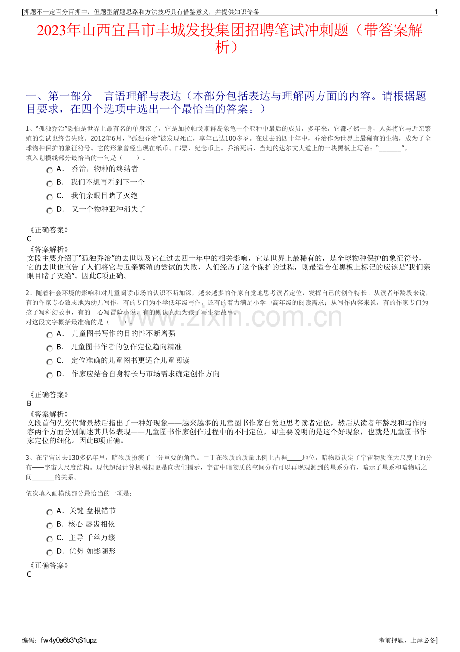 2023年山西宜昌市丰城发投集团招聘笔试冲刺题（带答案解析）.pdf_第1页