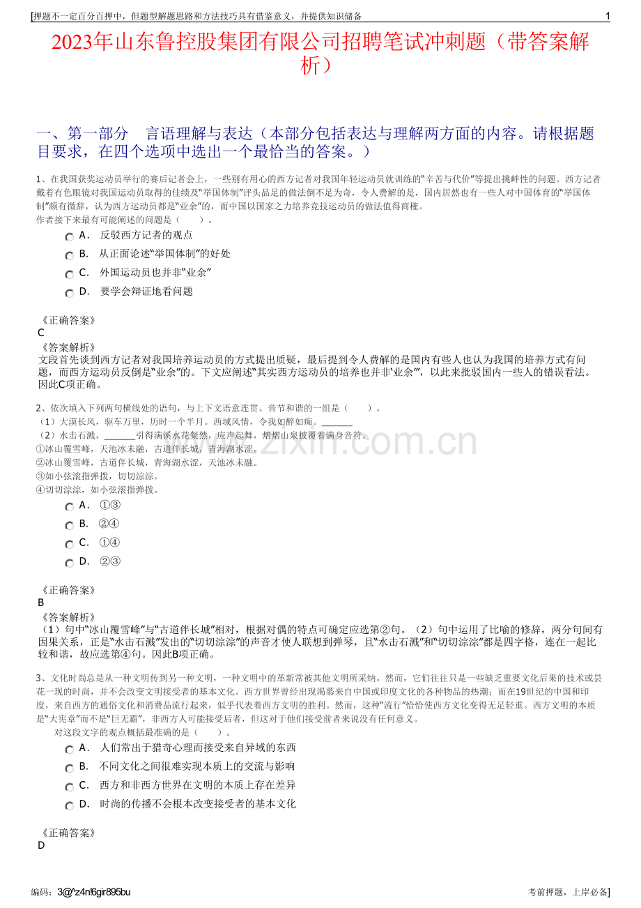 2023年山东鲁控股集团有限公司招聘笔试冲刺题（带答案解析）.pdf_第1页