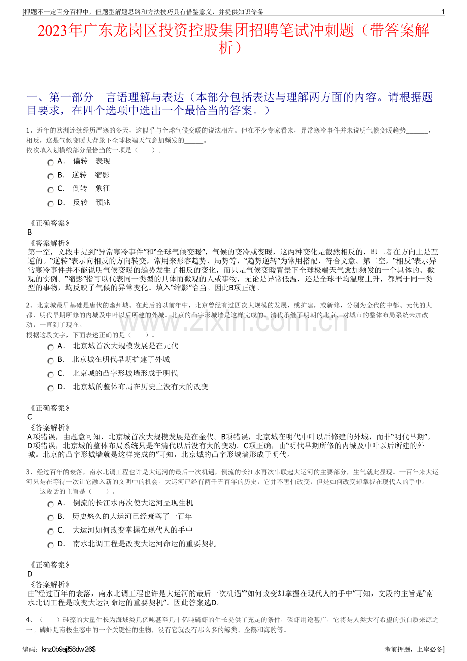 2023年广东龙岗区投资控股集团招聘笔试冲刺题（带答案解析）.pdf_第1页