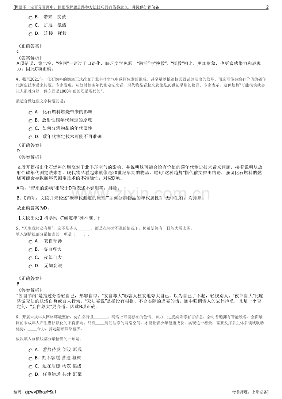 2023年中国人保财险甘肃分公司招聘笔试冲刺题（带答案解析）.pdf_第2页