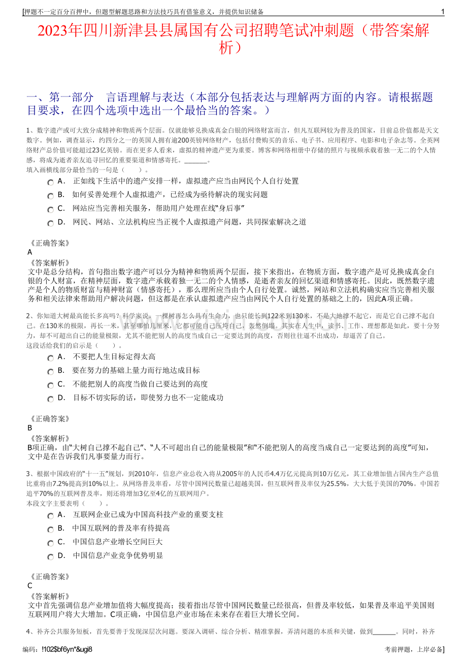 2023年四川新津县县属国有公司招聘笔试冲刺题（带答案解析）.pdf_第1页