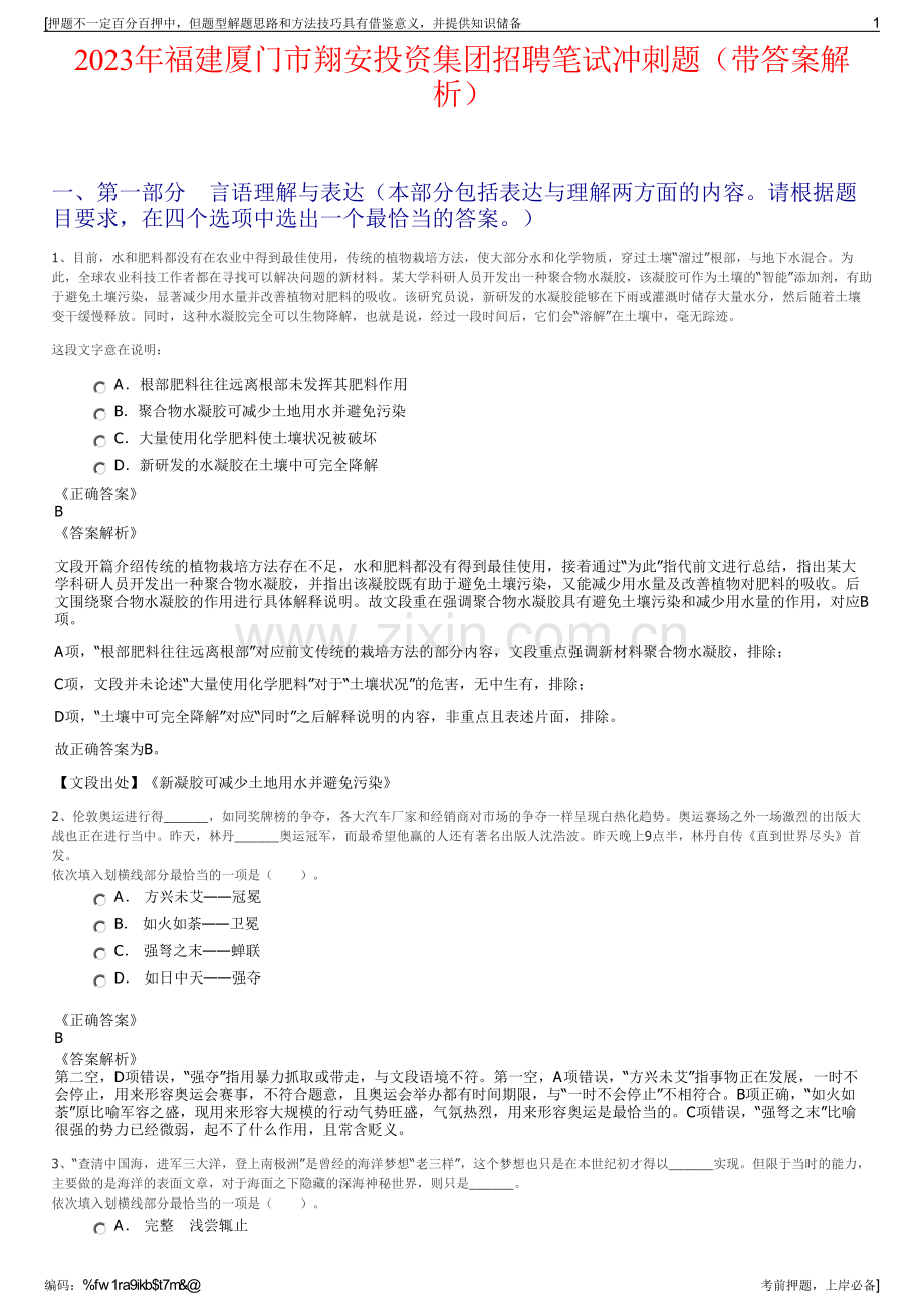 2023年福建厦门市翔安投资集团招聘笔试冲刺题（带答案解析）.pdf_第1页