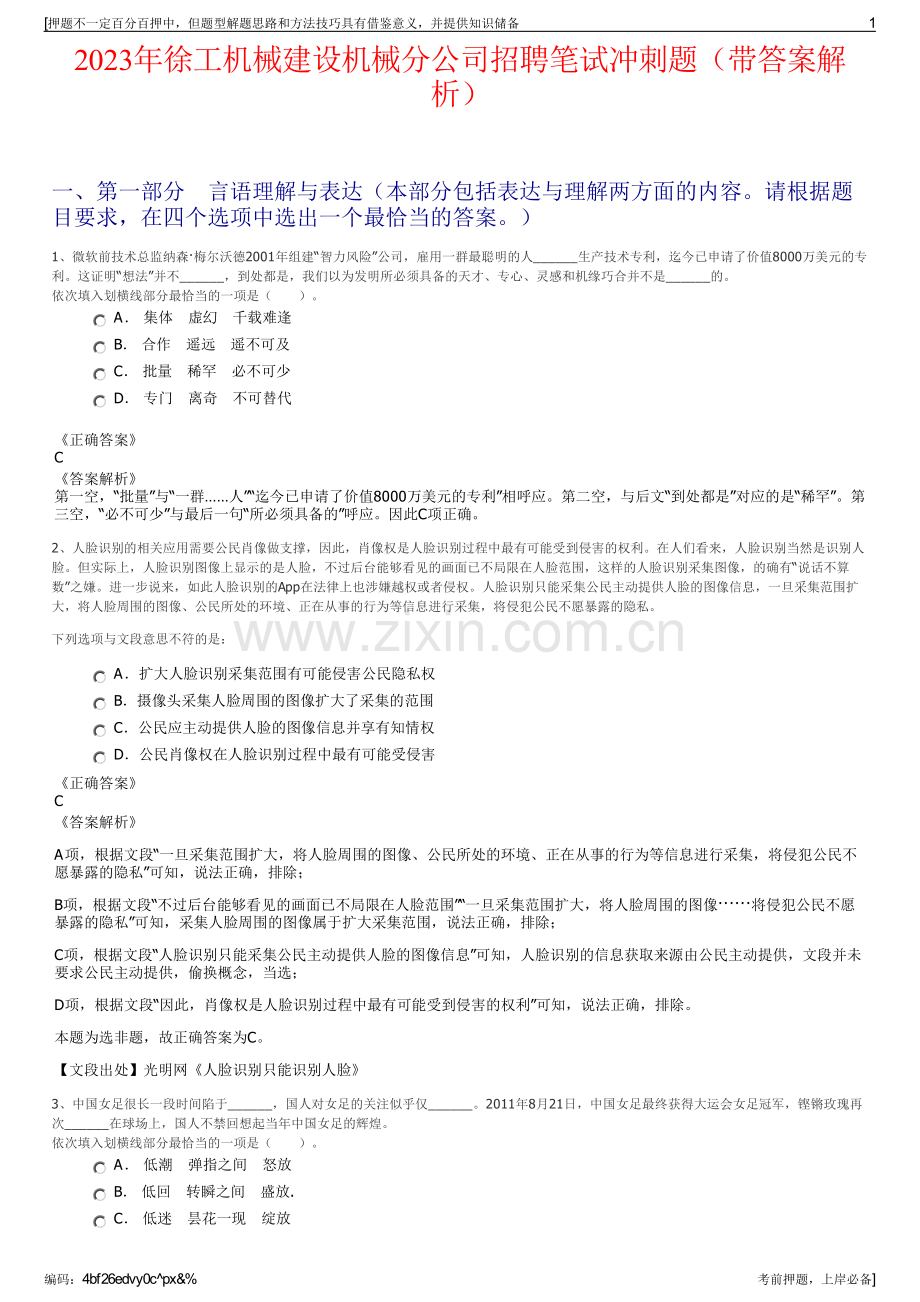 2023年徐工机械建设机械分公司招聘笔试冲刺题（带答案解析）.pdf_第1页