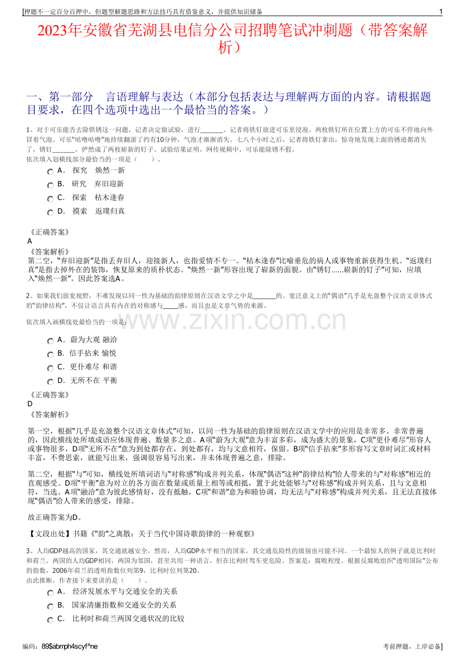 2023年安徽省芜湖县电信分公司招聘笔试冲刺题（带答案解析）.pdf_第1页