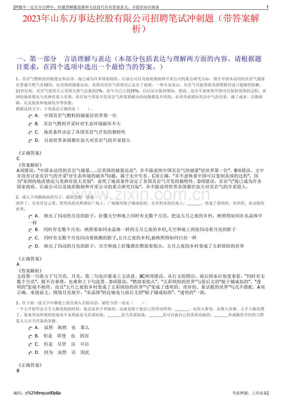 2023年山东万事达控股有限公司招聘笔试冲刺题（带答案解析）.pdf_第1页